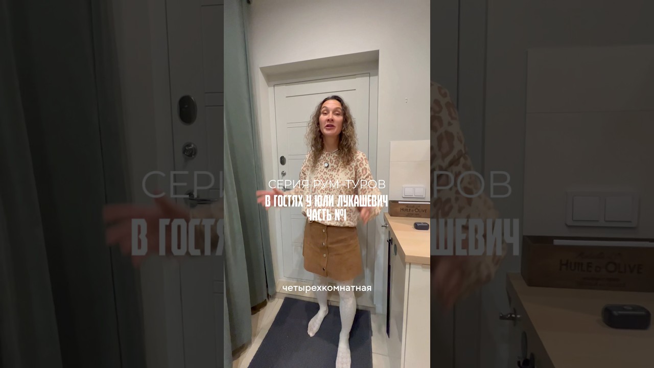 У нас новый рум-тур &mdash; обзор квартиры дизайнера Юли Лукашевич