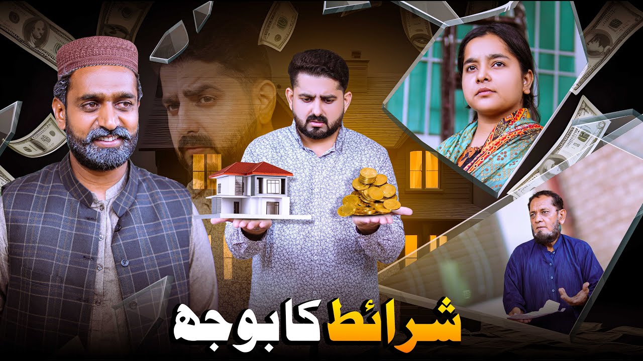 SHARAIT KA BOJH | Shaadi K Mamlaat | Ateeb Shah