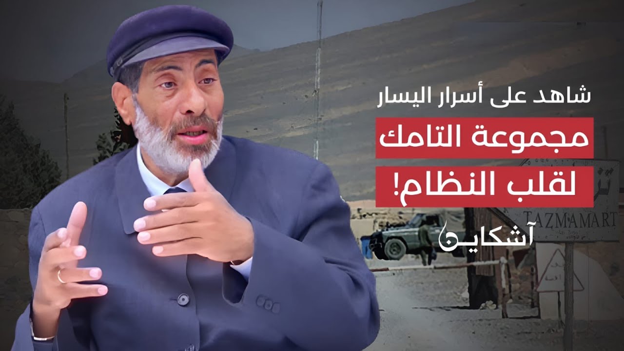 شاهد على أسار اليسار .. مجموعة التامك لقلب النظام!