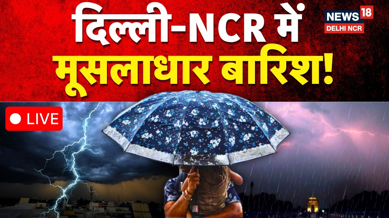 Delhi NCR Rain News Live: दिल्ली NCR में लगातार बारिश, जलभराव से बढ़ी समस्या |Monsoon Alert |Weather