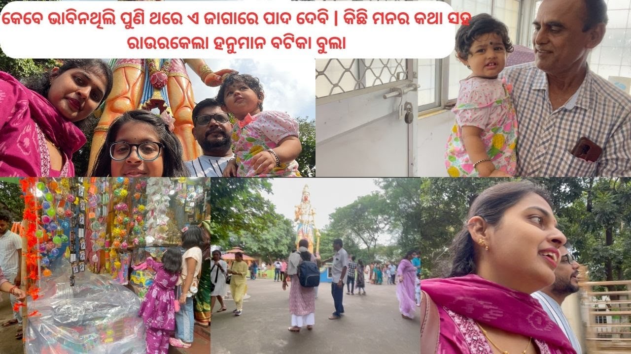 କେବେ ଭାବିନଥିଲି ପୁଣି ଥରେ ଏ ଜାଗାରେ ପାଦ ଦେବି | କିଛି ମନର କଥା ସହ ରାଉରକେଲା ହନୁମାନ ବଟିକା ବୁଲା
