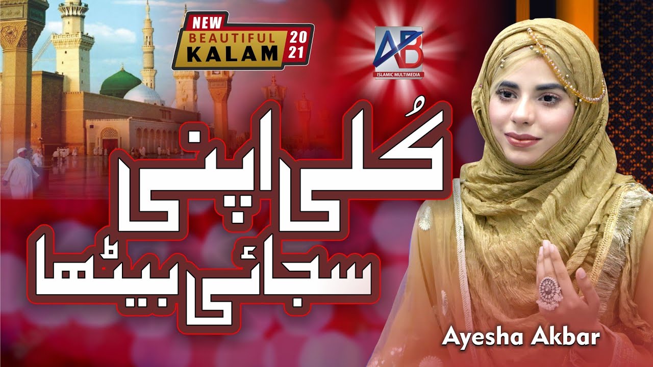 Kulli Apni Sajai Betha | Ayesha Akbar | Mesmerizing Punjabi Naat | 2021 Naat | AB Islamic Multimedia
