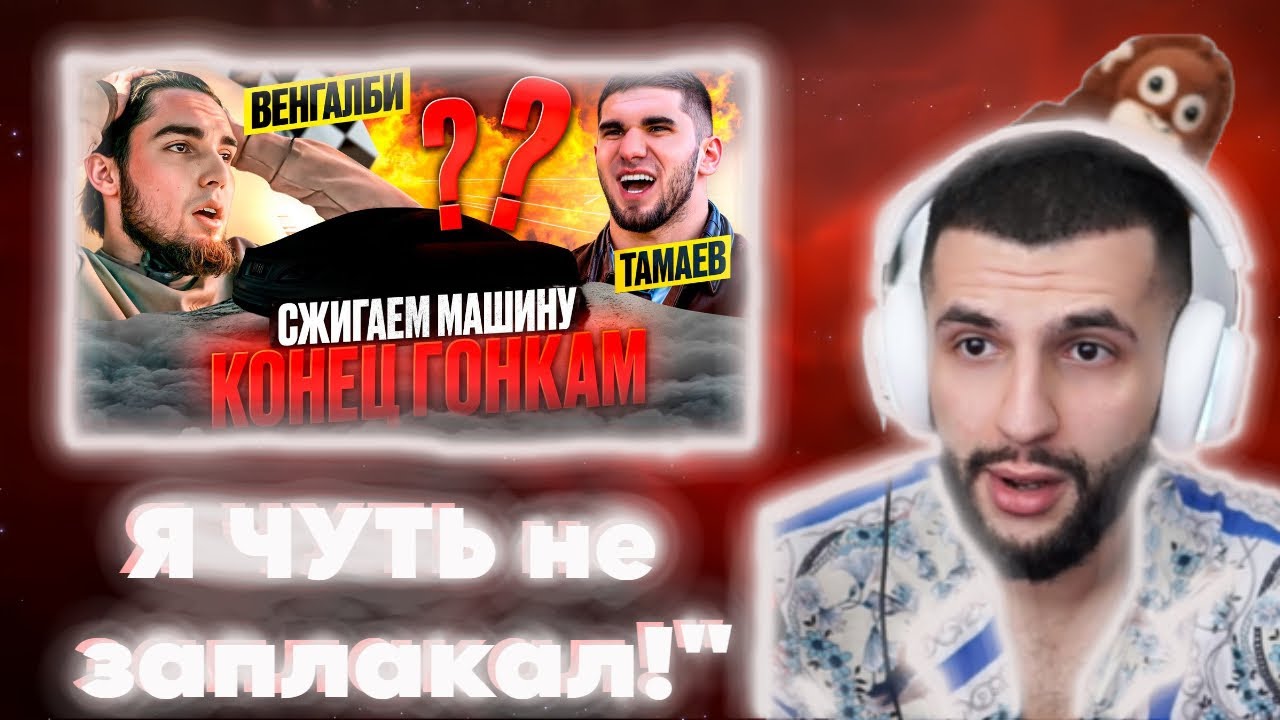 СТИЛ СМОТРИТ - КОНЕЦ ГОНКАМ! Венгалби vs Тамаев !😱| Сжигаем Машину!