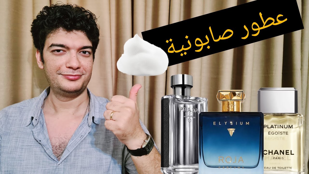 أكثر من 10 عطور لمحبي الروائح النظيفة و الصابونية