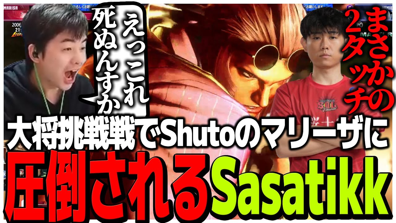 大将挑戦戦でShutoと対戦するもマリーザの火力に圧倒されるSasatikk 【CR CUP スト6】