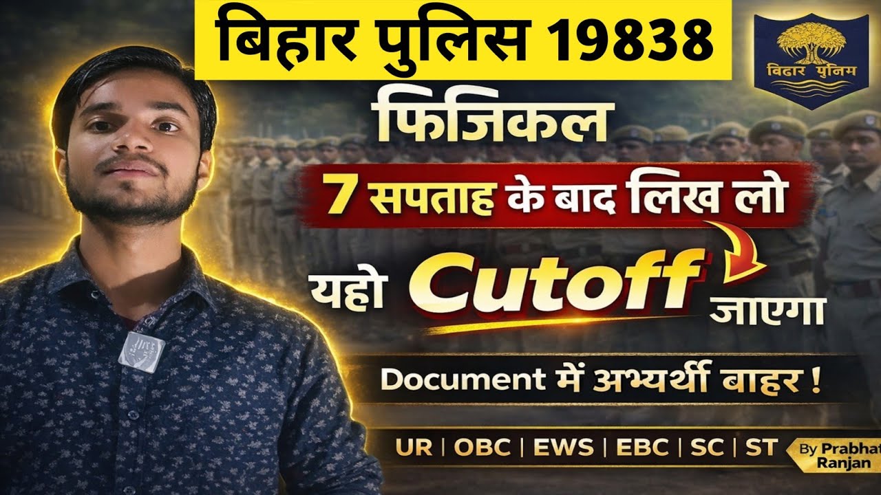 बिहार पुलिस 19838 फिजिकल 7 सप्ताह के बाद लिख लो यही cutoff जाएगा #biharpolice #biharpolicecutoff 