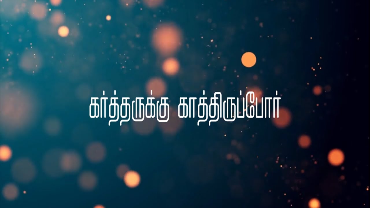 கர்த்தருக்கு காத்திருப்போர்| Kartharukku Kaathiruppor | Song | Lyrics Video Song| Description |
