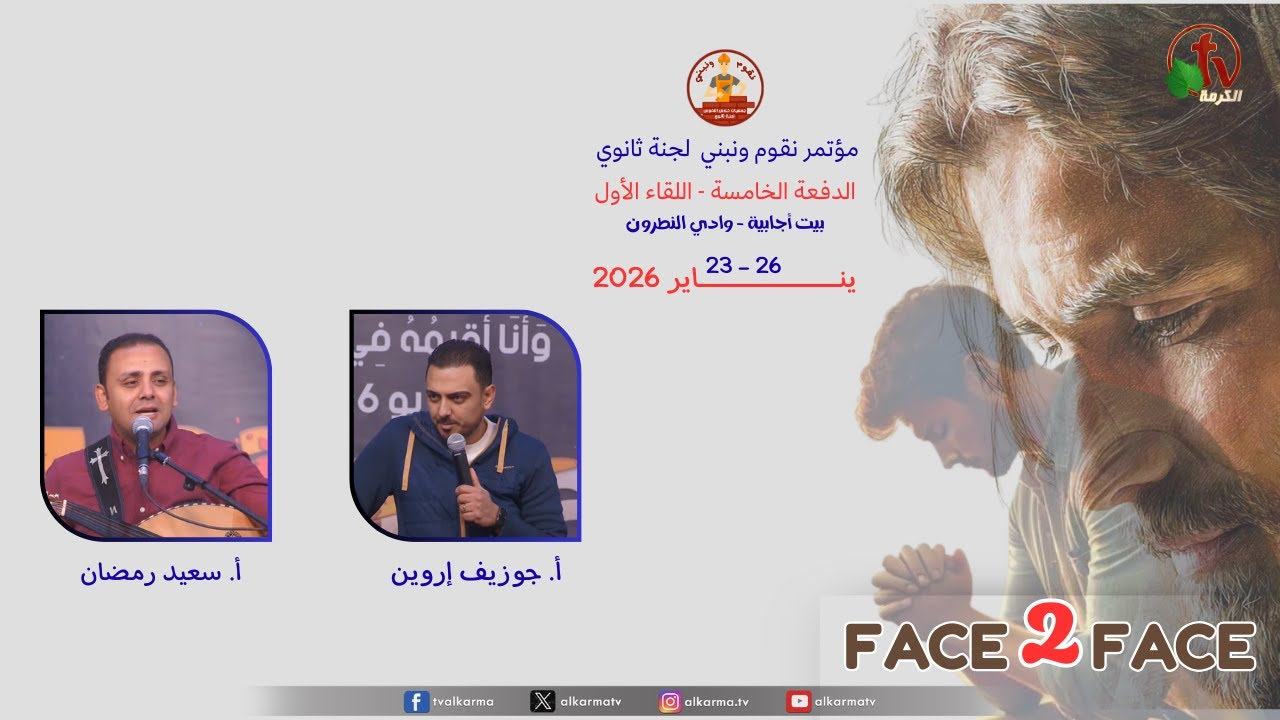 مؤتمر نقوم ونبني لجنة ثانوي - اللقاء الأول للدفعة الخامسة - السبت 25 يناير2026 || قناة الكرمة