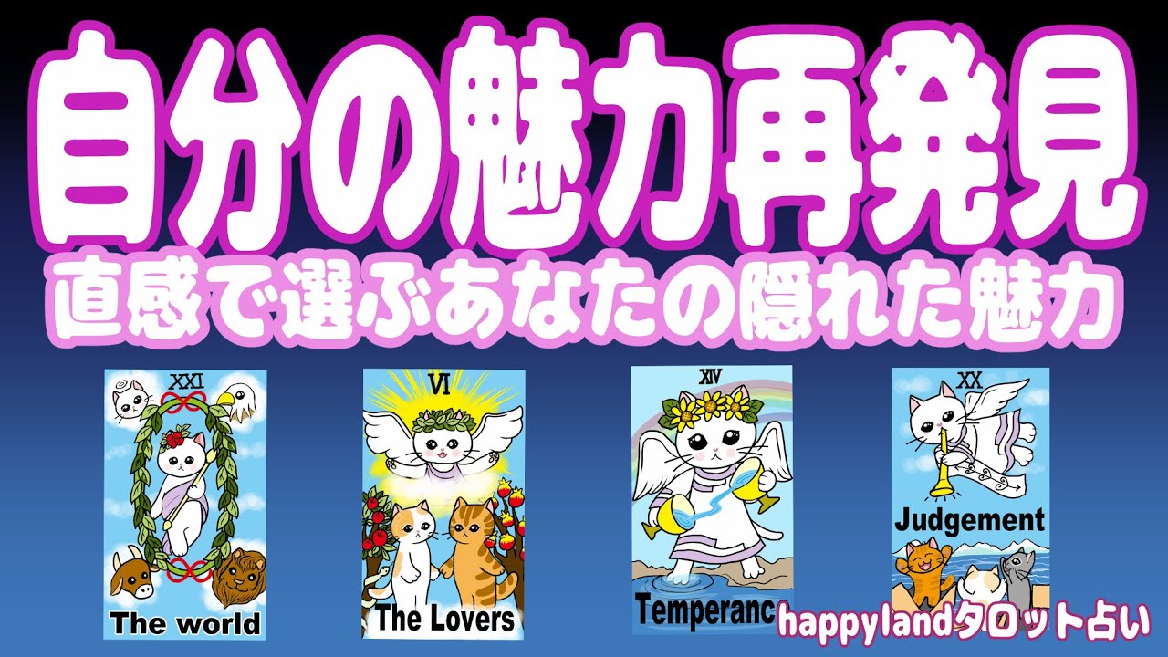 【4択タロット】私らしく輝くために💛自分発見×本当の私リーディング【不定期更新】自分らしさを輝かせるためのヒントをタロットでサクッとリーディングしていきます。