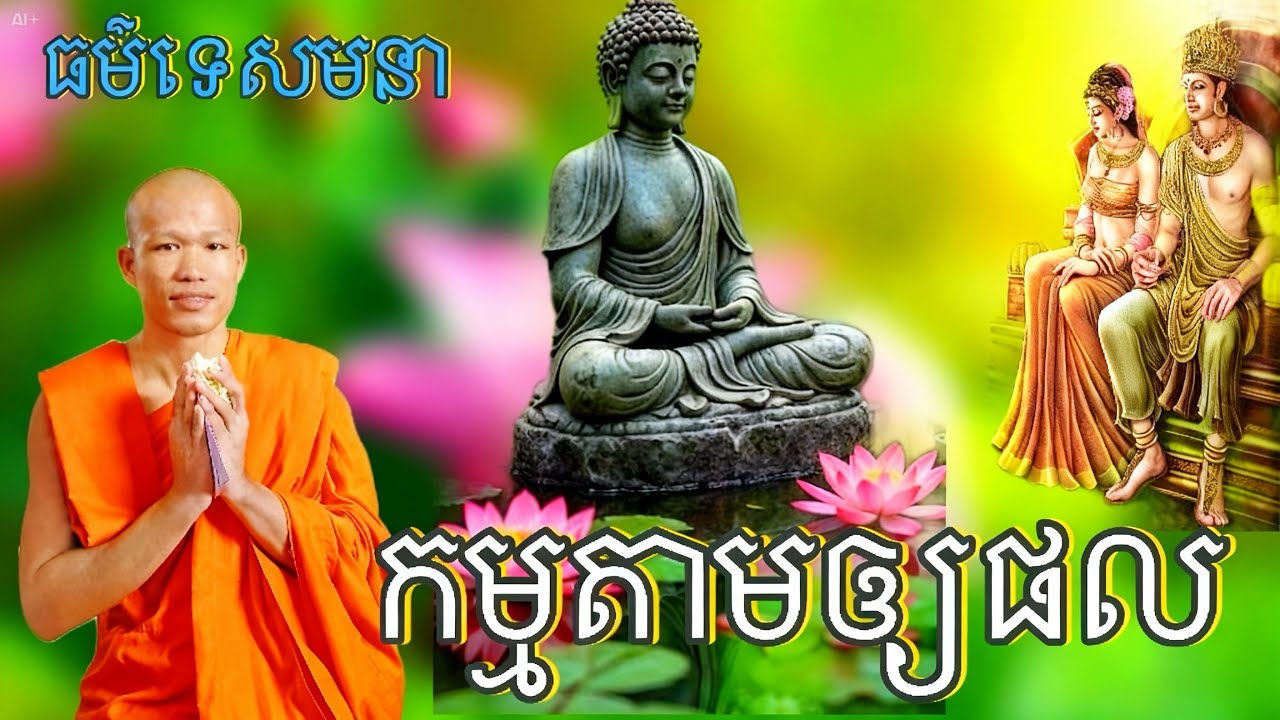 កម្មតាមឲ្យផល ធម៌ទេសនា សម្ដែងដោយលោកគ្រូ ផុន ភក្ដី🙏🏻