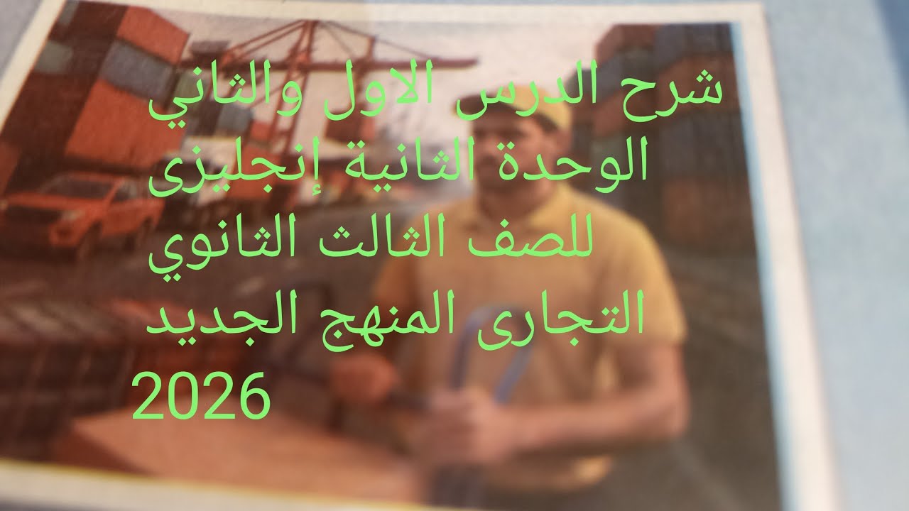#شرح #english #اكسبلور #الدرس الأول والثاني - الوحدة الثانية للصف الثالث الثانوي التجارى 2026