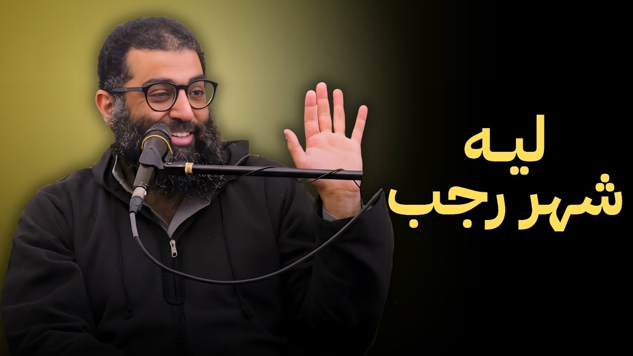 ما لا تعرفه عن رجب.. فرصتك لتغيير حياتك !!