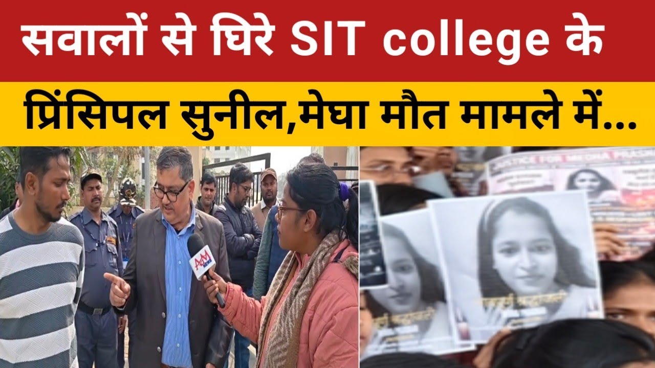 सवालों से घिरे SIT college के प्रिंसिपल सुनील, मेघा मौत मामले में...