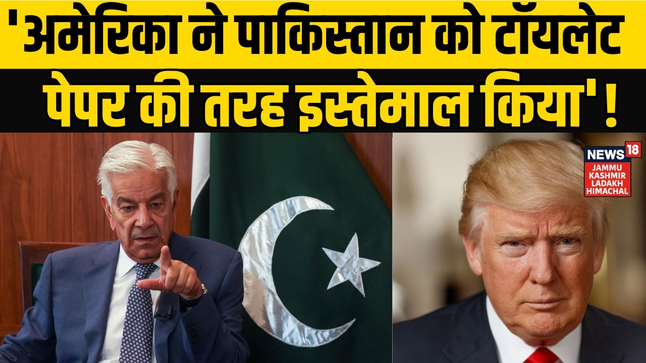 America-Pakistan Relations | 'अमेरिका ने पाकिस्तान को टॉयलेट पेपर की तरह इस्तेमाल किया'! N18G