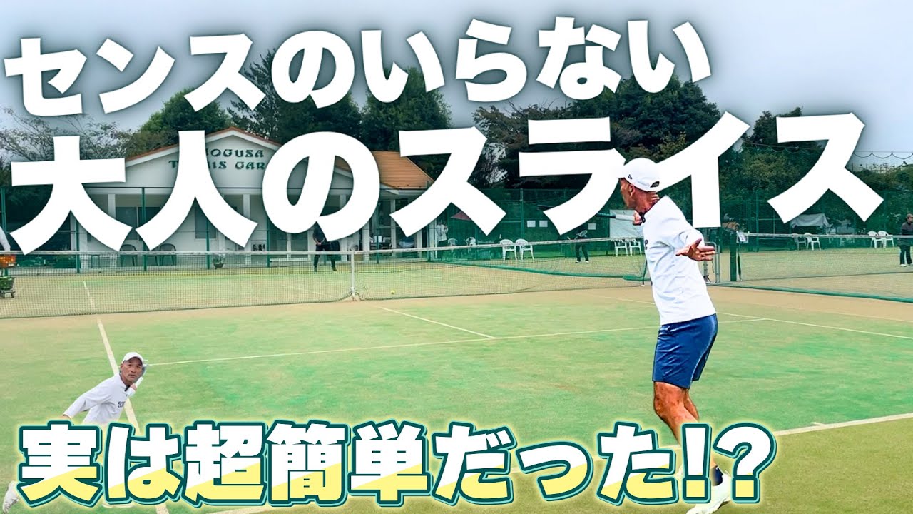 【スライス】センスは不必要！大人のスライスはこれだ！