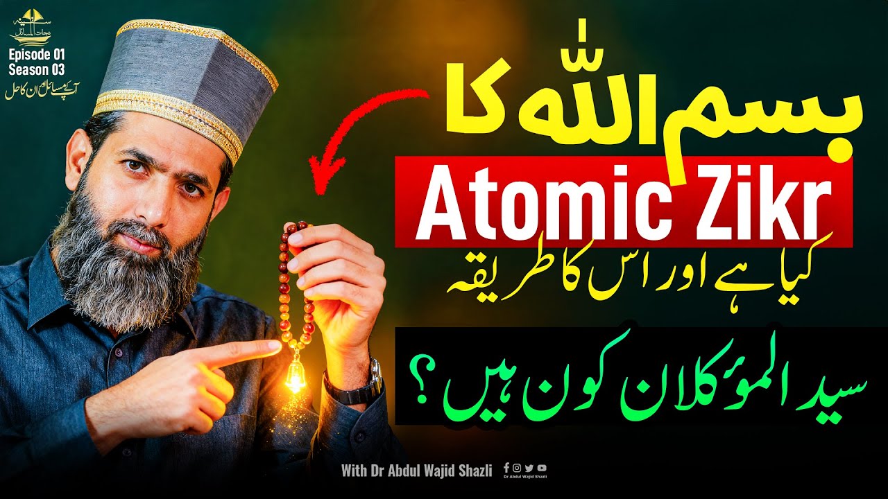 Bismillah ka Atomic Zikr kia hai? or iska Tarika | Sayyad ul Muwwakilan kon hain?