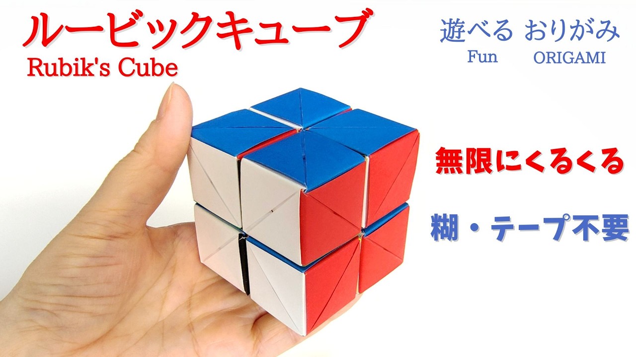 遊べる折り紙【ルービックキューブ】の作り方　音声解説あり　かんたん／ORIGAMI　【Rubik's Cube】 with subtitles