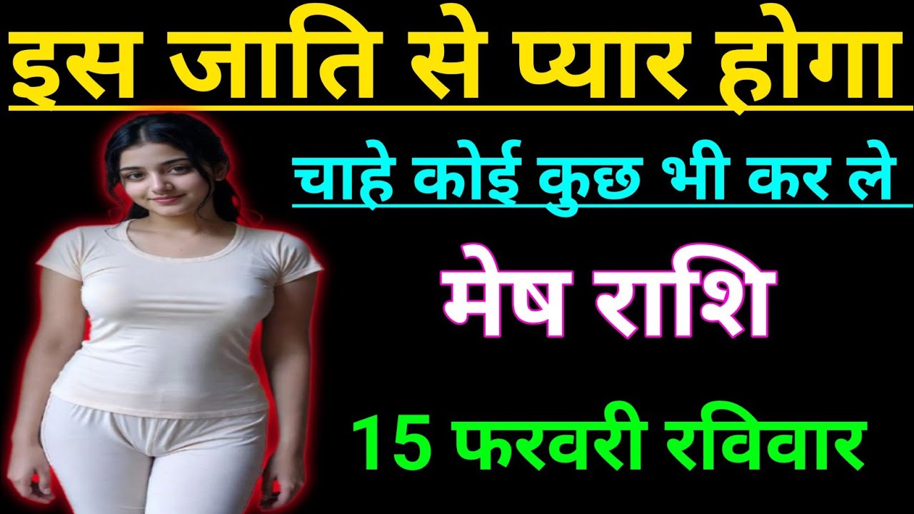 मेष राशि वालों इस जाति से प्यार होगा चाहे कोई कुछ भी कर ले/mesh rashi , aries ♈