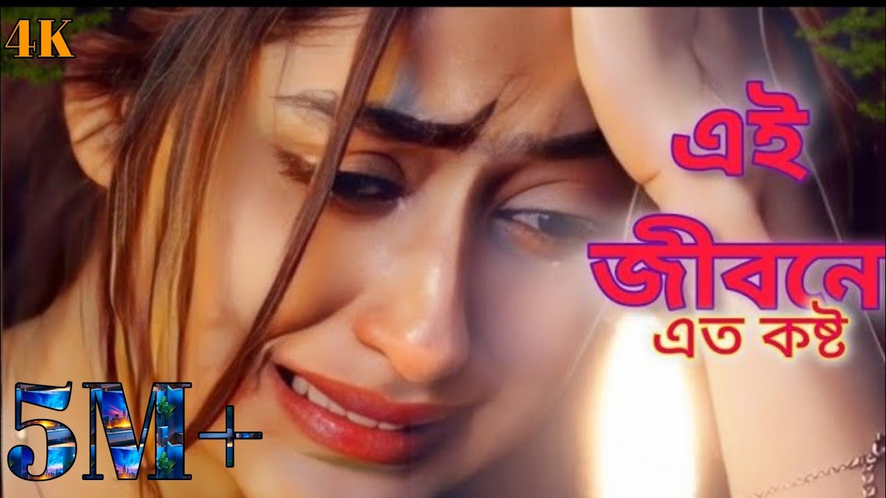 Ei Jibone Eto kosto// এই জীবনে এত কষ্ট//Bangla Sad song//দুঃখের কষ্টের গান #sadsomg২০২৫// #Acmusic