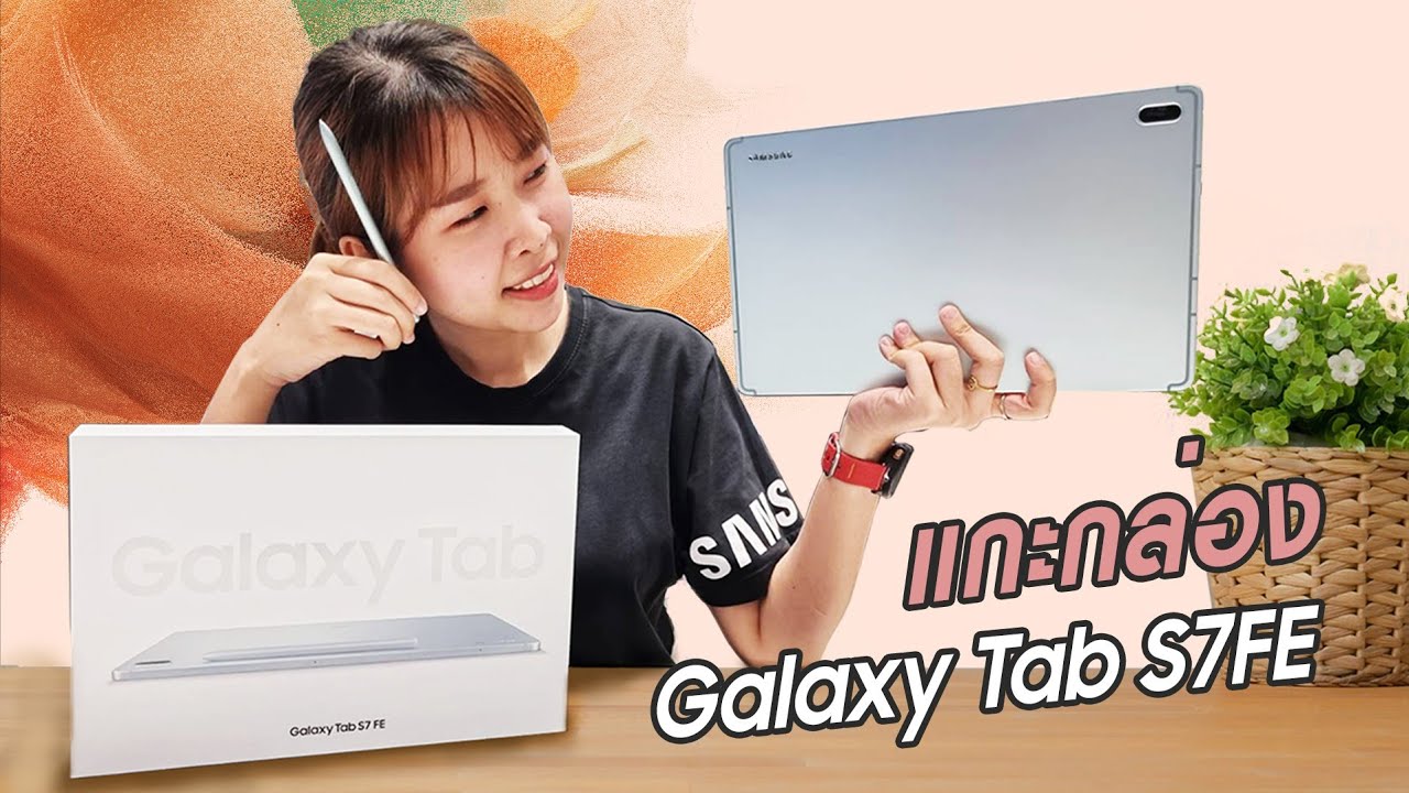แกะกล่อง Samsung Galaxy Tab S7 FE ใหม่!! สำหรับเรียนออนไลน์ ปรับราคา 17,990.-