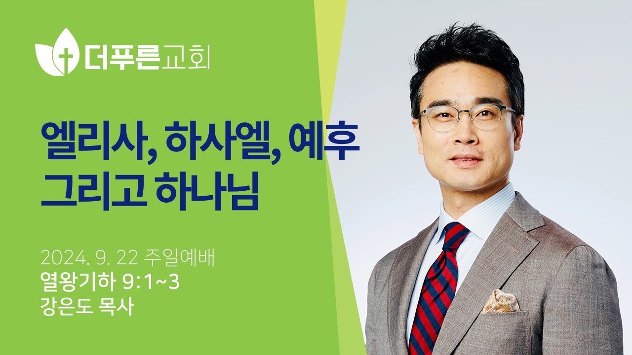 엘리사, 하사엘, 예후 그리고 하나님 | 강은도 목사 | 더푸른교회 주일예배