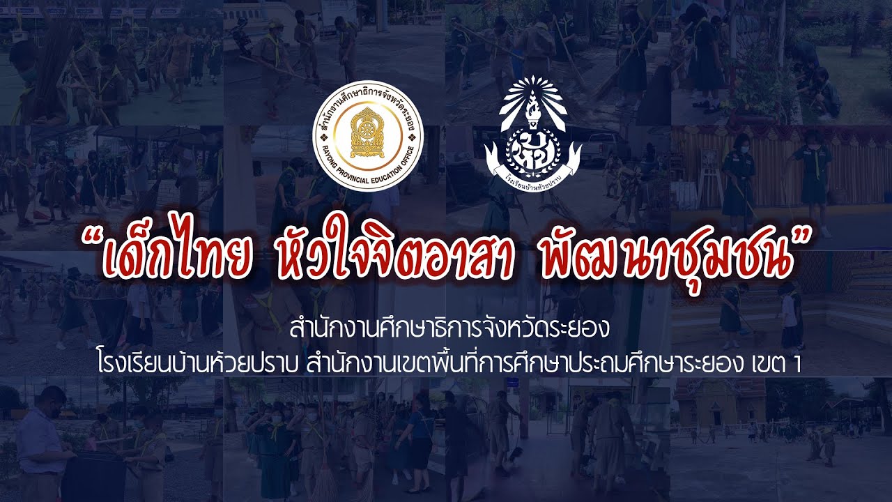 เด็กไทย หัวใจจิตอาสา พัฒนาชุมชน ll โรงเรียนบ้านห้วยปราบ