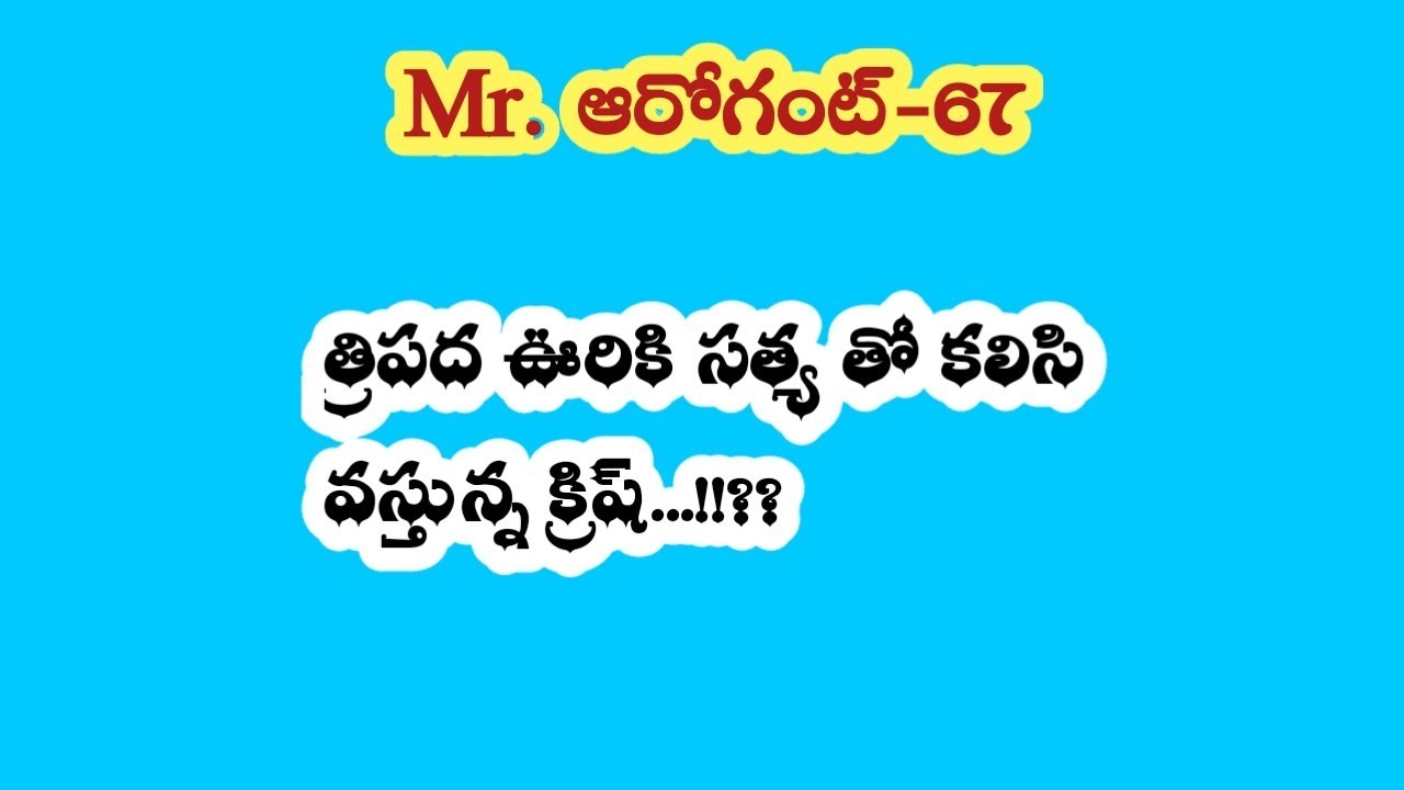 Mr. ఆరోగెంట్-67|| త్రిపద ఊరికి సత్య తో కలిసి వస్తున్న క్రిష్ ...!!??
