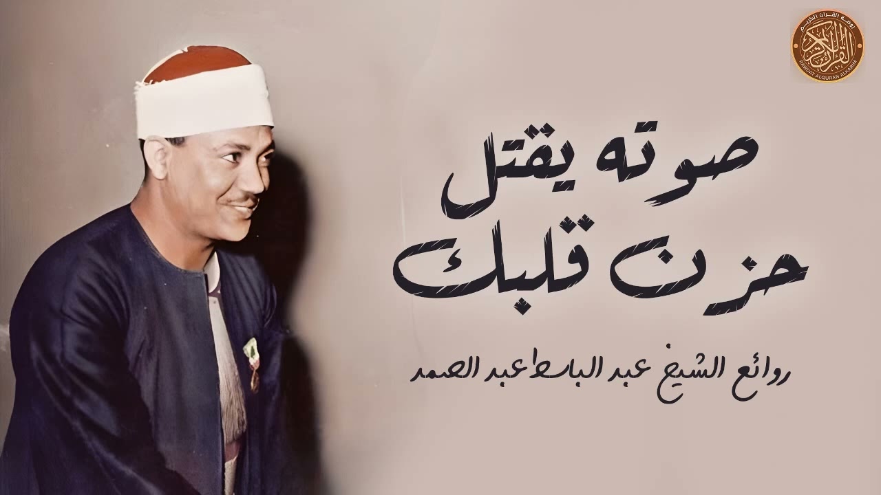 صوته يقتل حزن قلبك ¦ فضيلة الشيخ عبد الباسط عبد الصمد Sheikh Abdulbasit Abdussamad