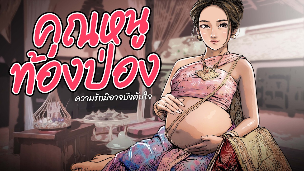 คุณหนูท้องป่อง