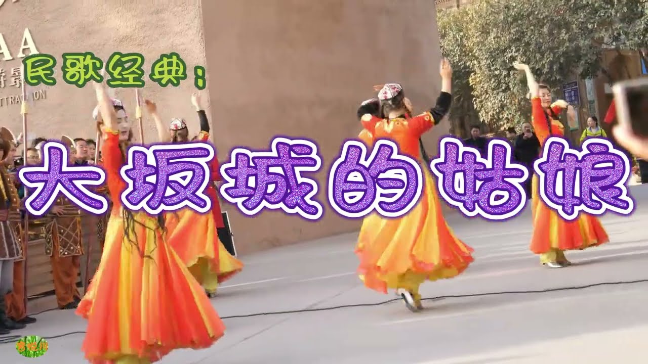 大坂城的姑娘 - 新疆民歌。王洛宾作品。Xinjiang Folk Songs