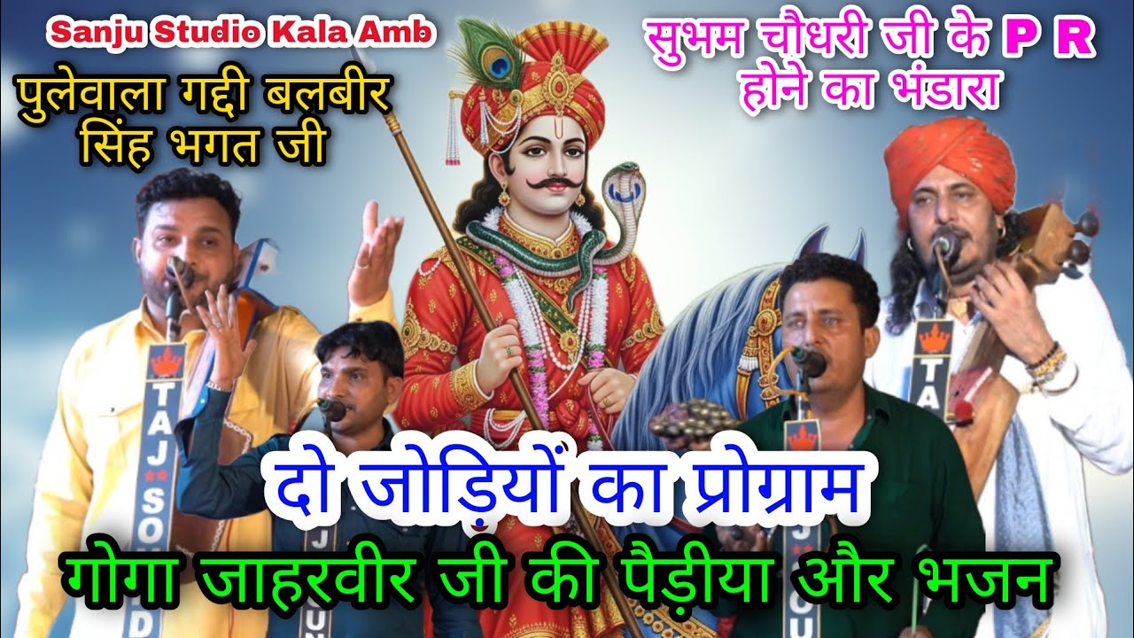 पुलेवाला गद्दी बलबीर सिंह भगत जी सुभम चौधरी जी के P R होने पर खुशी का भंडारा