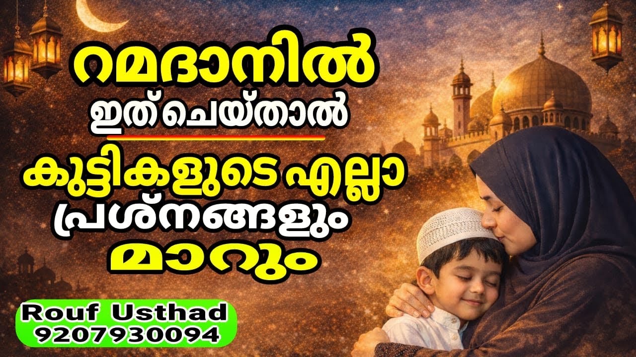 റമദാനിൽ ഇത് ചെയ്താൽ കുട്ടികളുടെ എല്ലാ പ്രശ്നങ്ങളും മാറും | ഇസ്ലാമിക അമൽ | Ramadan സ്പെഷ്യൽ