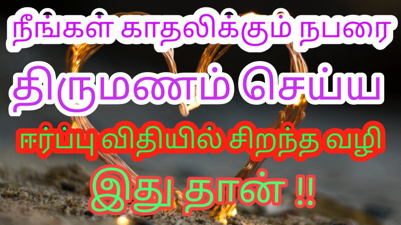 Law of attraction to marry a specific person/விரும்பியவரை திருமணம் செய்ய/ காதல் வெற்றி பெற
