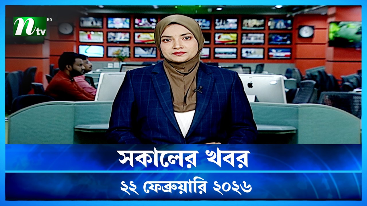 🟢 সকালের খবর | Shokaler Khobor | 22 February 2026 | NTV News Update