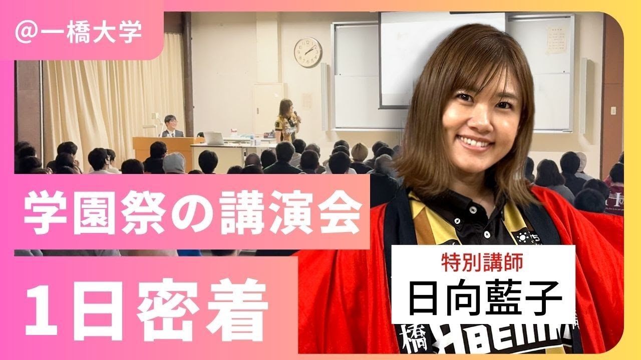 本日の講師は、日向藍子さんです。【Mリーガー×一橋祭】