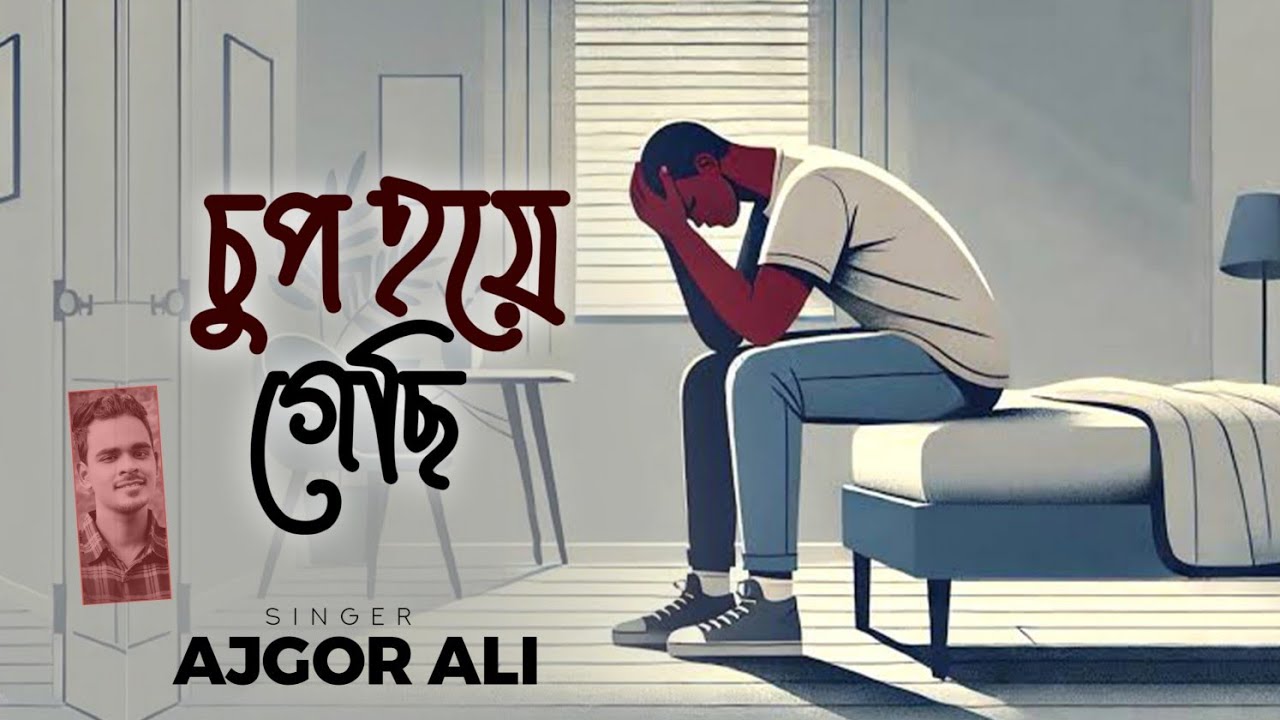 Ajgor Ali - Chup Hoye Gechi 🔥 I'm silent | NewSong2025