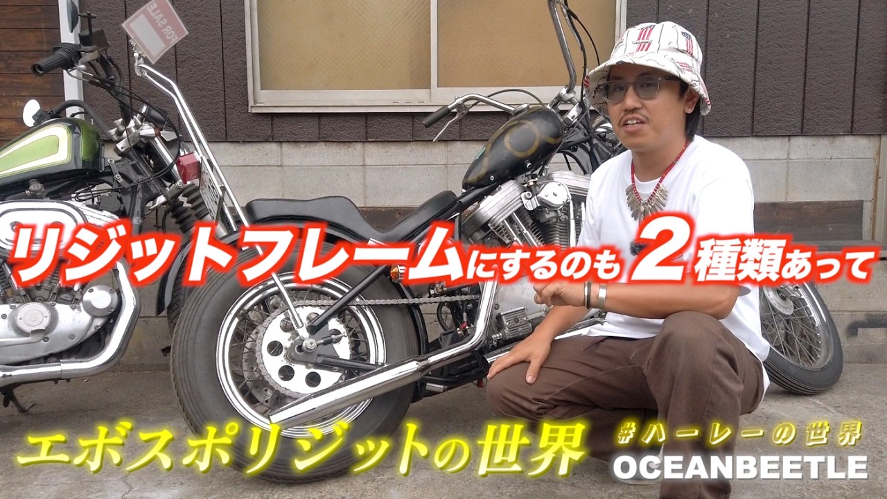 エボスポリジットの世界【OCEAN SIDE STYLE】 #ハーレーの世界