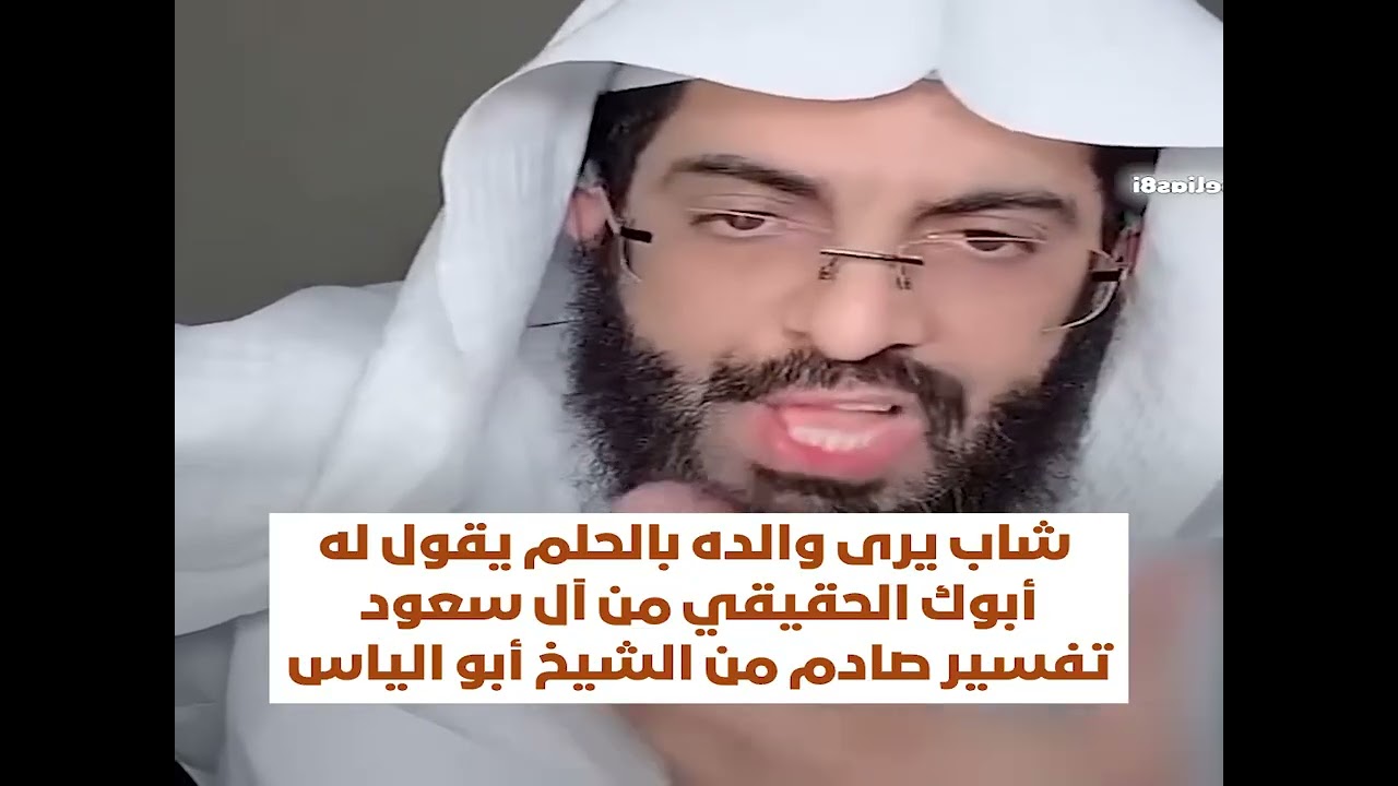 شاب يرى والده بالحلم يقول له أبوك الحقيقي من آل سعود تفسير صادم من الشيخ أبو الياس