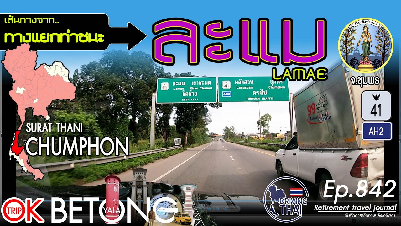 Driving Thai Ep.841: ทางแยกต่างระดับไชยาไปทางแยกท่าชนะ Chaiya Interchange - Tha Chana Intersection
