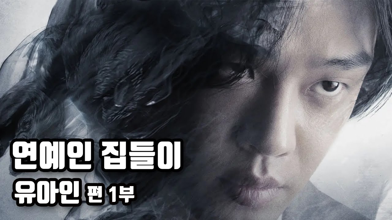 #Hellbound #Netflix - Роскошная мебель актера Ю А Ина, интерьер - Часть 1
