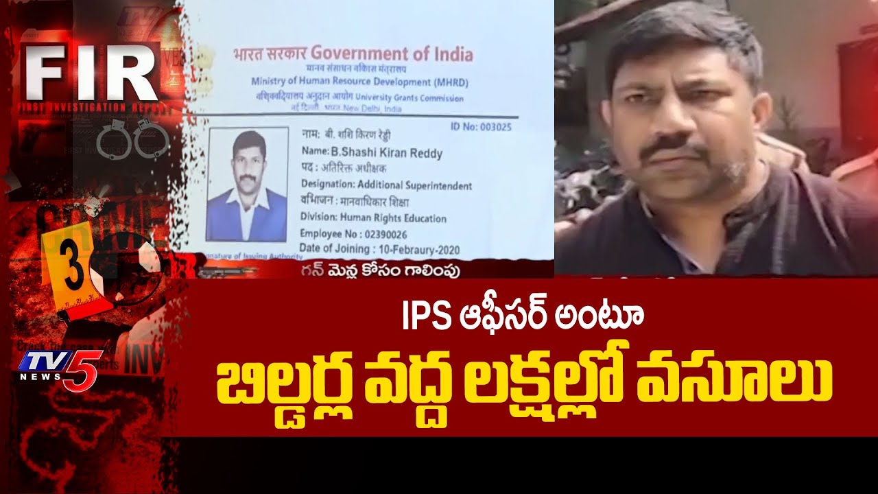 ఈ సారు మామూలోడు కాదు.... FAKE IPS Officer Arrest In Hyderabad | TV5 News