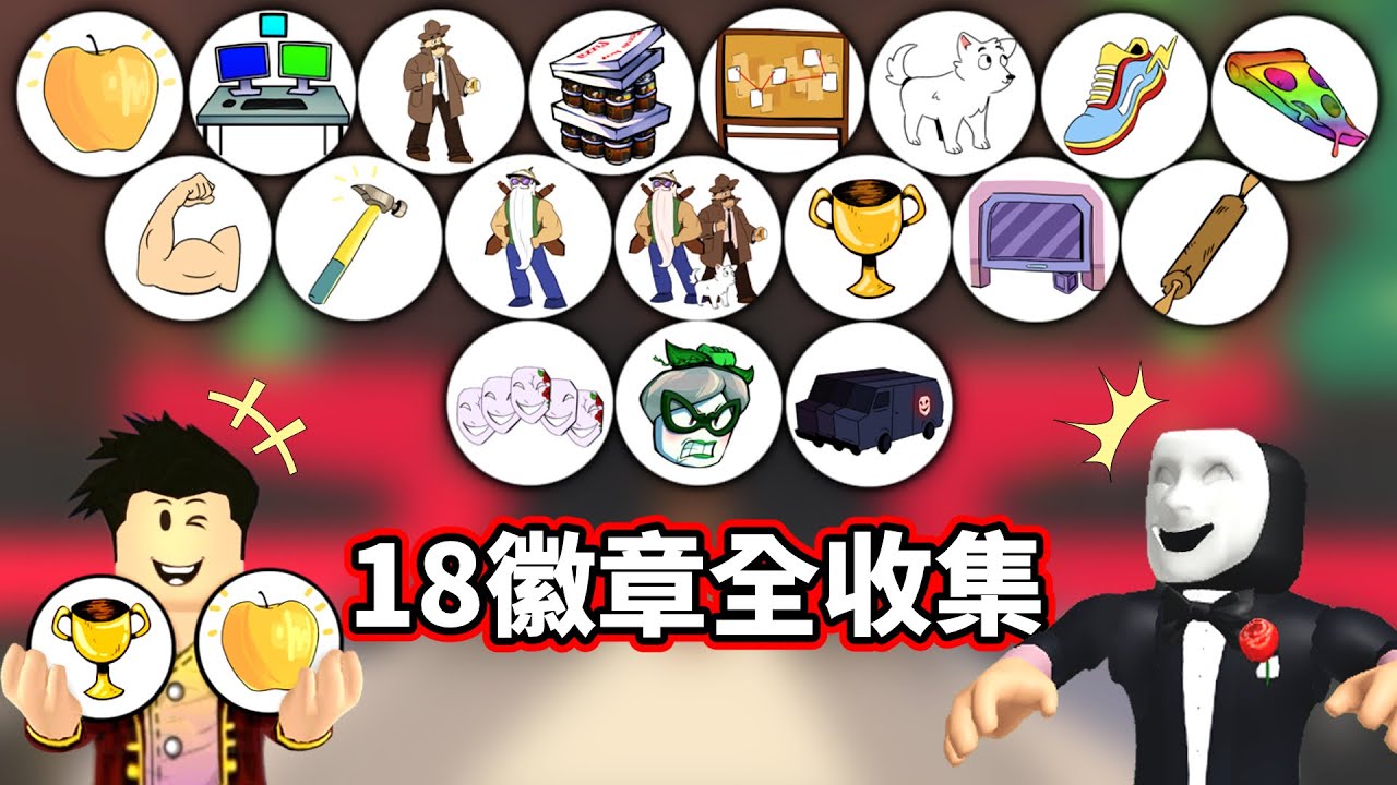 【入侵者2】我在【Break In 2】中獲得了0.6%神人等級金蘋果！【18個成就🏆 】完全入手攻略！還發現充滿巧思的【彩蛋】與【 失敗劇情】😂｜【ROBLOX 闖入故事2】【至尊星】