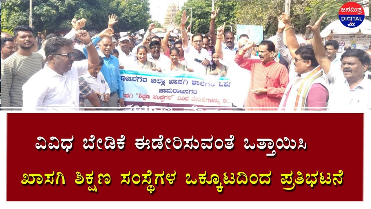 ವಿವಿಧ ಬೇಡಿಕೆ ಈಡೇರಿಸುವಂತೆ ಒತ್ತಾಯಿಸಿ ಖಾಸಗಿ ಶಿಕ್ಷಣ ಸಂಸ್ಥೆಗಳ ಒಕ್ಕೂಟದಿಂದ ಪ್ರತಿಭಟನೆ
