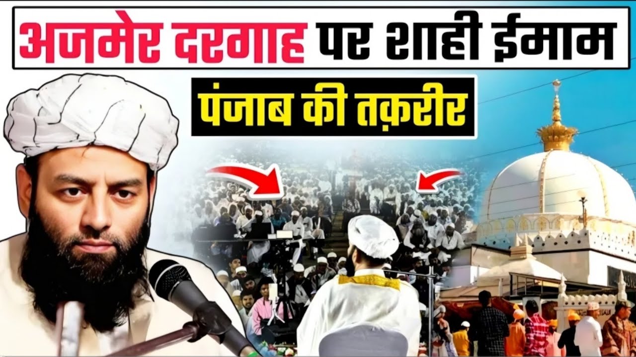 अजमेर दरगाह khwaja moinuddin chishti Ke Mazaar Par @Shahi imam Punjab Ka Zabardast Bayan