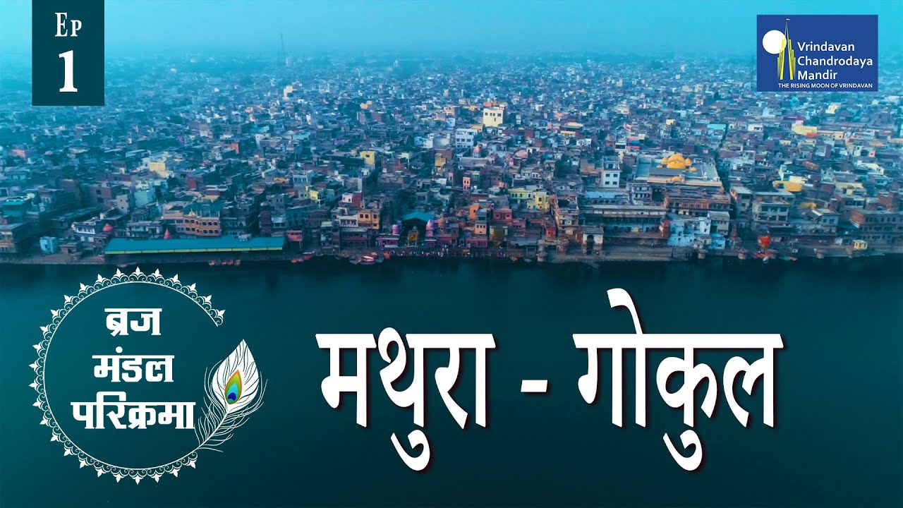 84 Kos-Parikrama | मथुरा | ब्रज मंडल परिक्रमा, भाग - १ | Braj Mandal Parikrama | Episode-1