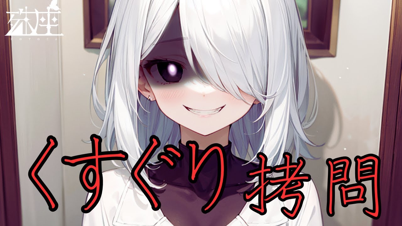 【くすぐり拷問×ドM向け】くすぐり拷問に興味があり審査という建前で凄腕ダウナー後輩諜報員にくすぐられる貴方、全て見透かされつつ意地悪に責められる。CV殊座