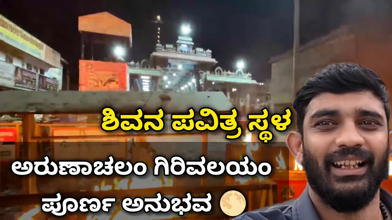 ಅರುಣಾಚಲೇಶ್ವರ ದೇವಾಲಯದ ಪವಿತ್ರ ಯಾನ | Arunachalam Temple Spiritual Journey Vlog | With English Subtitles