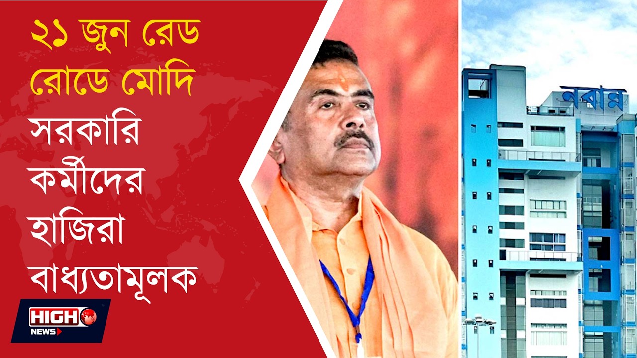 YOGA DAY 2026 l &lsquo;আন্তর্জাতিক যোগ দিবস&rsquo; সরকারি কর্মীদের বড় নির্দেশ মুখ্যমন্ত্রীর