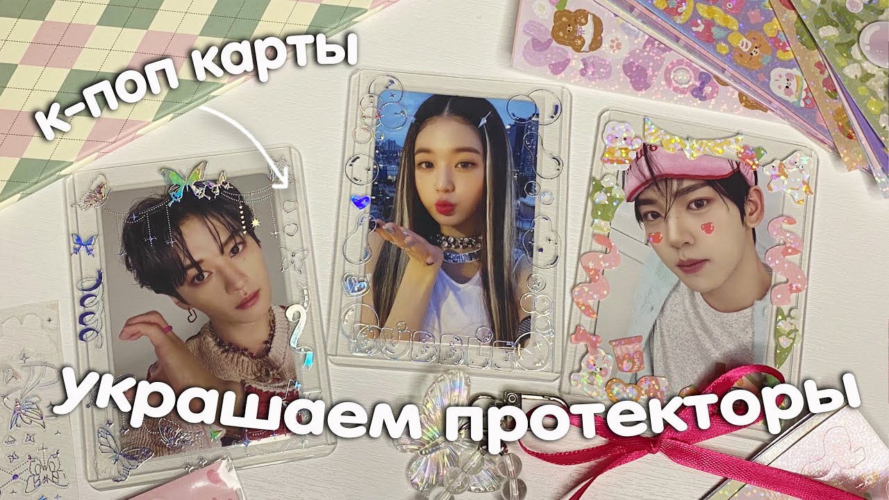 украшаем протекторы с к-поп фотокартами 🤍 очень классная покупка с вайлдбериз🎀