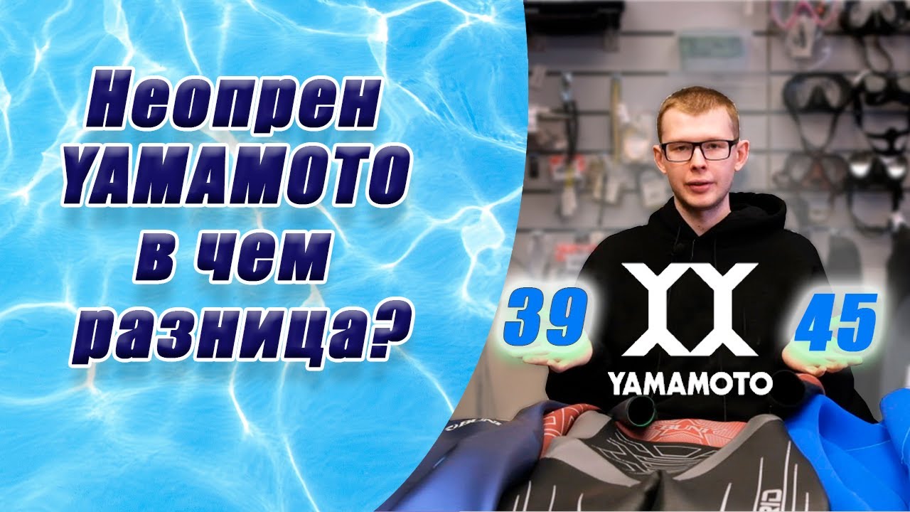 В чем разница неопрена YAMAMOTO